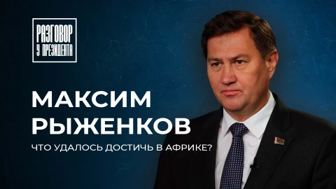 Разговор у Президента| Новые партнеры Беларуси в Африке |Доклад Рыженкова |Как боремся с санкциями? Разговор у Президента| Новые партнеры Беларуси в Африке |Доклад Рыженкова |Как боремся с санкциями?