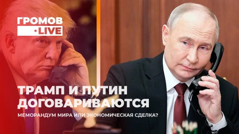 Громов.LIVE | Трамп дистанцируется от Киева? Итоги двухчасового диалога с Путиным Громов.LIVE | Трамп дистанцируется от Киева? Итоги двухчасового диалога с Путиным