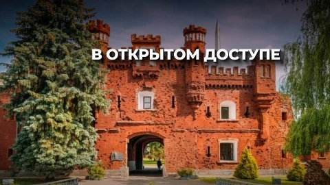 В открытом доступе | Брестская крепость В открытом доступе | Брестская крепость