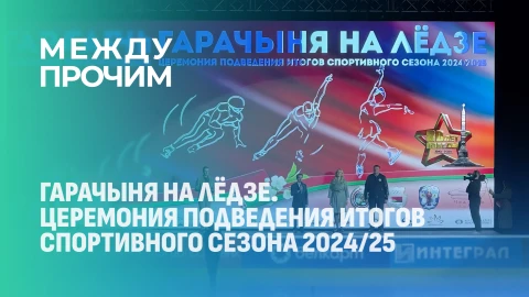 Между прочим | Гарачыня на лёдзе 2025 Между прочим | Гарачыня на лёдзе 2025