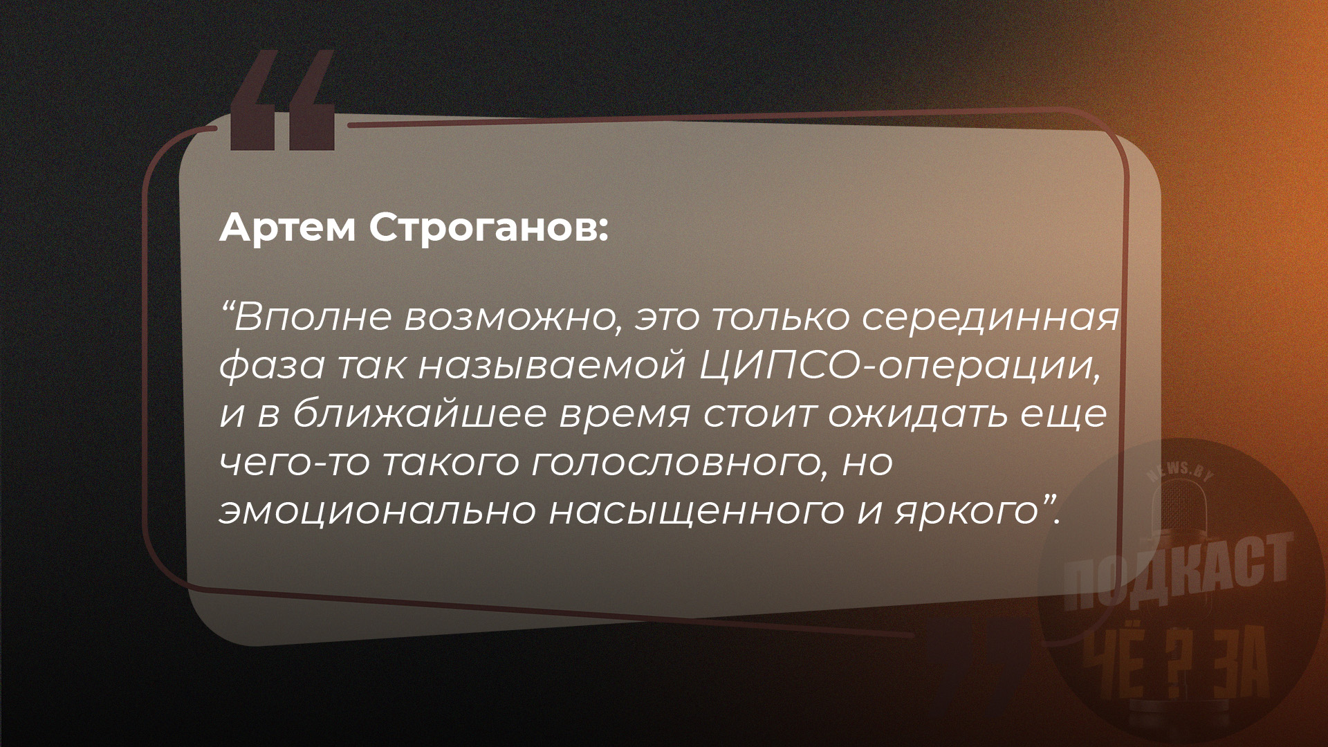 Артем Строганов: Вполне возможно, это только серединная фаза так называемой ЦИПСО-операции, и в ближайшее время стоит ожидать еще чего-то такого голословного, но эмоционально насыщенного и яркого