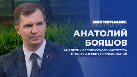 Актуальное интервью | Анатолий Бояшов Актуальное интервью | Анатолий Бояшов