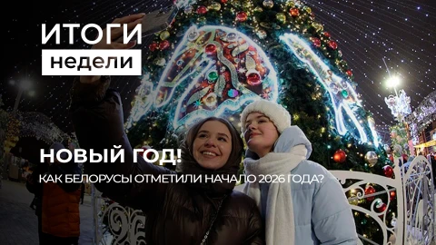 Итоги недели | Новый год в Беларуси | Год белорусской женщины | Переговоры о мире Итоги недели | Новый год в Беларуси | Год белорусской женщины | Переговоры о мире