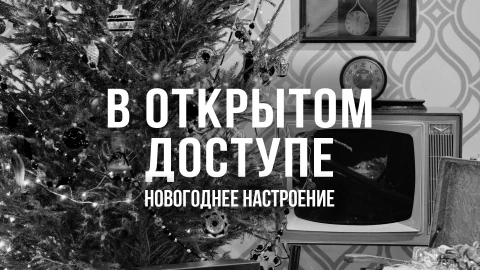 В открытом доступе | Новогоднее настроение В открытом доступе | Новогоднее настроение