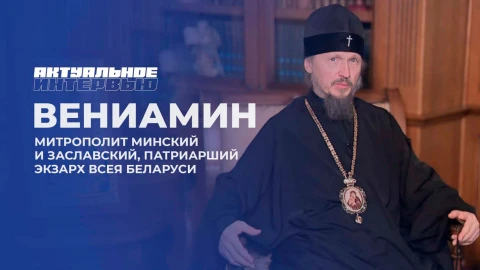 Актуальное интервью | Митрополит Вениамин Актуальное интервью | Митрополит Вениамин