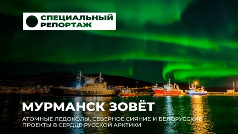 Специальный репортаж | Мурманск - сердце русской Арктики: от атомных ледоколов до северного сияния Специальный репортаж | Мурманск - сердце русской Арктики: от атомных ледоколов до северного сияния