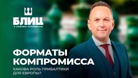 Блиц с Павлом Лазовиком | Дроны - удобный инструмент? Кому выгодны провокации в Прибалтике? Блиц с Павлом Лазовиком | Дроны - удобный инструмент? Кому выгодны провокации в Прибалтике?