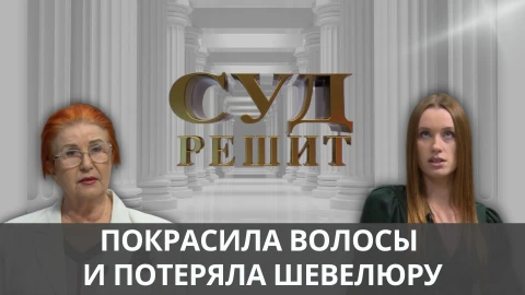 Суд решит | Конфликт в салоне красоты Суд решит | Конфликт в салоне красоты
