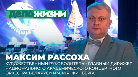 Дело жизни | Максим Рассоха Максим Рассоха
