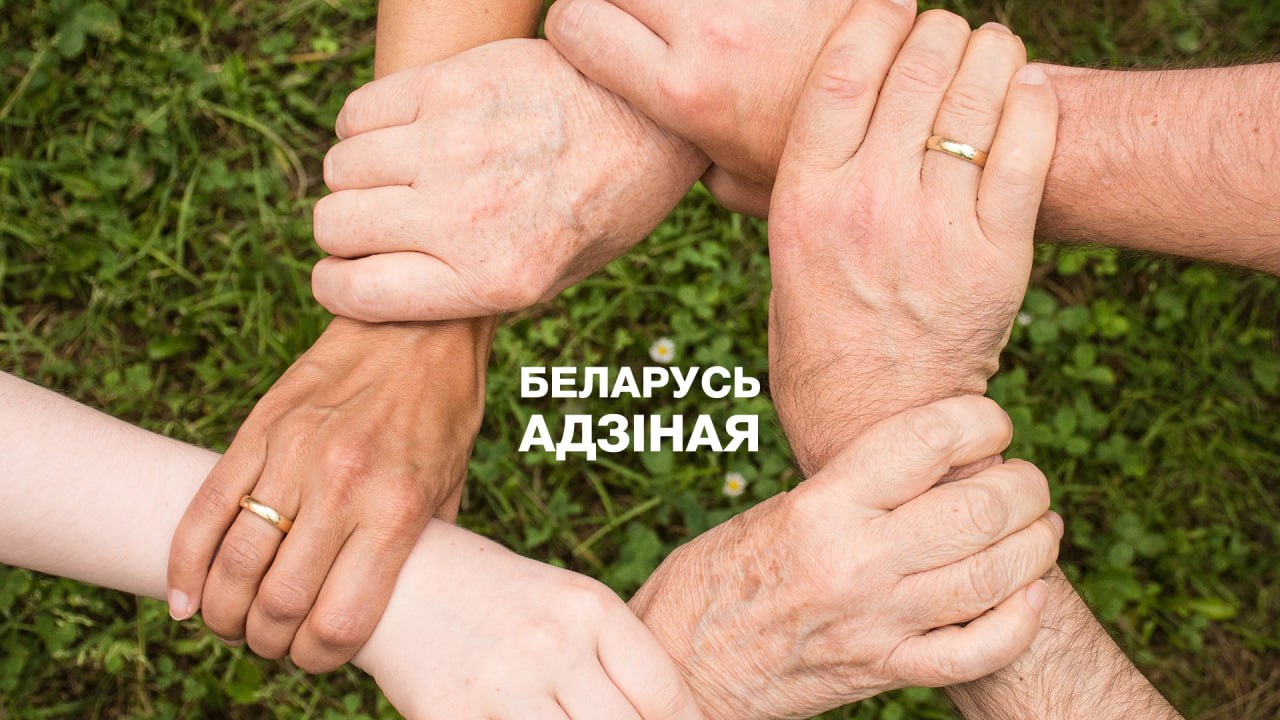 Беларусь адзіная Беларусь адзіная