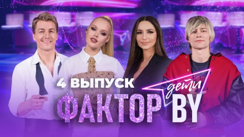 Фактор. BY. Дети | 1 сезон | Выпуск 4 Фактор. BY. Дети | 1 сезон | Выпуск 4