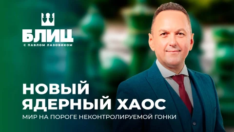Блиц с Павлом Лазовиком | Критическая точка: как будет выглядеть ядерный мир без России и США ? Блиц с Павлом Лазовиком | Критическая точка: как будет выглядеть ядерный мир без России и США ?