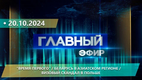 Главный эфир | 20.10.2024 Главный эфир | 20.10.2024