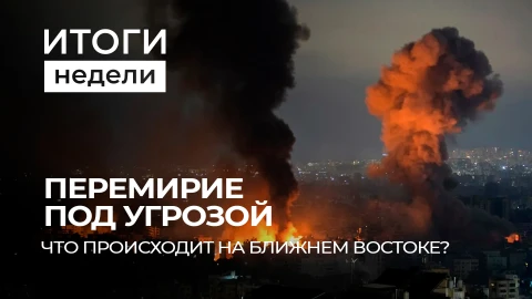 Итоги недели | Перемирие на Ближнем Востоке под угрозой | Разочарование Трампа в НАТО Итоги недели | Перемирие на Ближнем Востоке под угрозой | Разочарование Трампа в НАТО