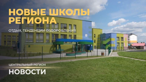 Новости. Центральный регион | Новые школы | Тенденции оздоровления Новости. Центральный регион | Новые школы | Тенденции оздоровления