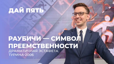 Дай пять | Новая музейная экспозиция в Раубичах | Сердце белорусского биатлона. Выпуск 109 Дай пять | Новая музейная экспозиция в Раубичах | Сердце белорусского биатлона. Выпуск 109