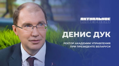 Актуальное интервью | Денис Дук Актуальное интервью | Денис Дук