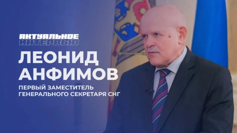 Актуальное интервью | Леонид Анфимов Актуальное интервью | Леонид Анфимов