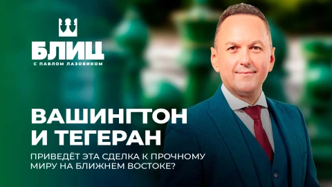 Блиц с Лазовиком | Приведет ли сделка Вашингтона и Тегерана к прочному миру на Ближнем Востоке? Блиц с Лазовиком | Приведет ли сделка Вашингтона и Тегерана к прочному миру на Ближнем Востоке?