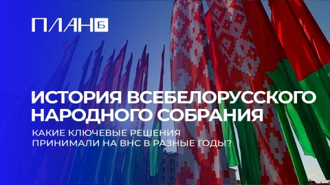 План Б | Путь развития Беларуси через призму Всебелорусских народных собраний План Б | Путь развития Беларуси через призму Всебелорусских народных собраний
