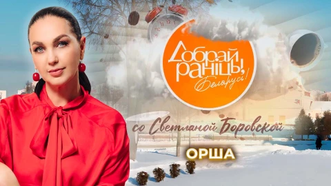 Доброе утро, Беларусь! со Светланой Боровской | Орша Доброе утро, Беларусь! со Светланой Боровской | Орша