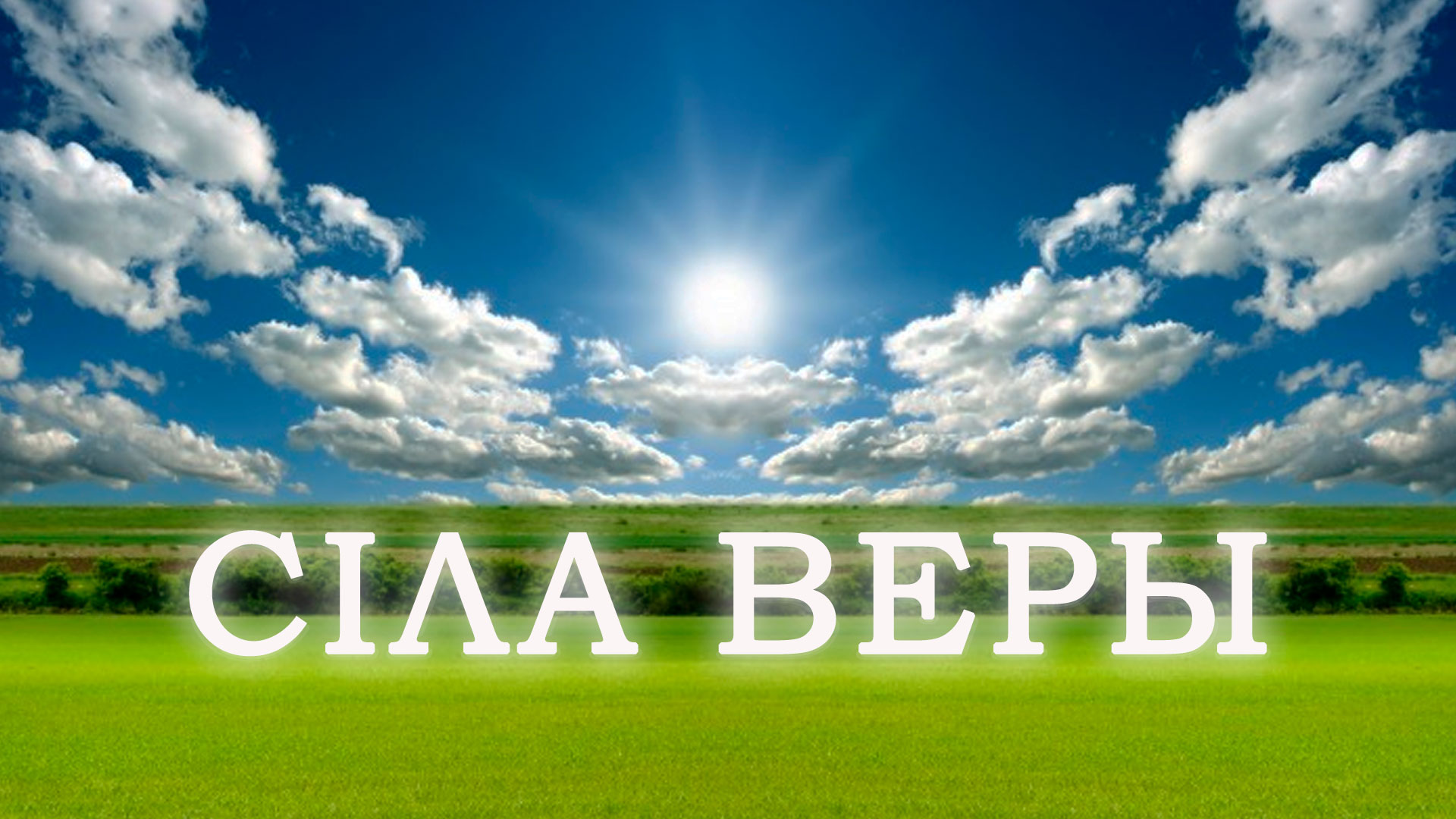 Сила веры