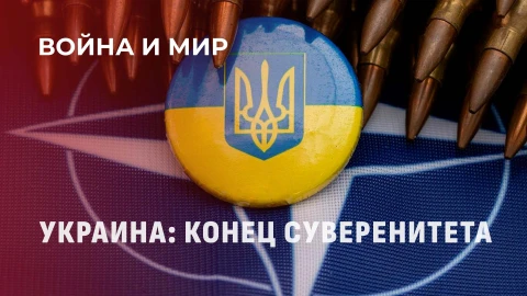 Война и мир | От черноземов до недр: Как Запад колонизирует Украину Война и мир | От черноземов до недр: Как Запад колонизирует Украину