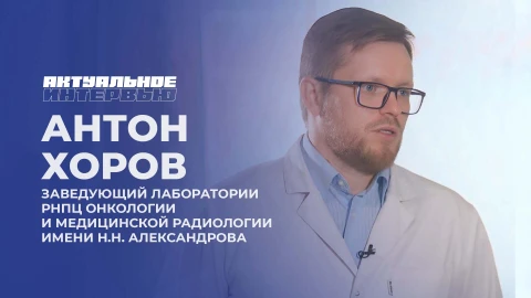Актуальное интервью | Антон Хоров Актуальное интервью | Антон Хоров
