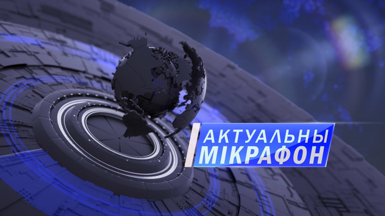 Актуальны мікрафон Актуальны мікрафон