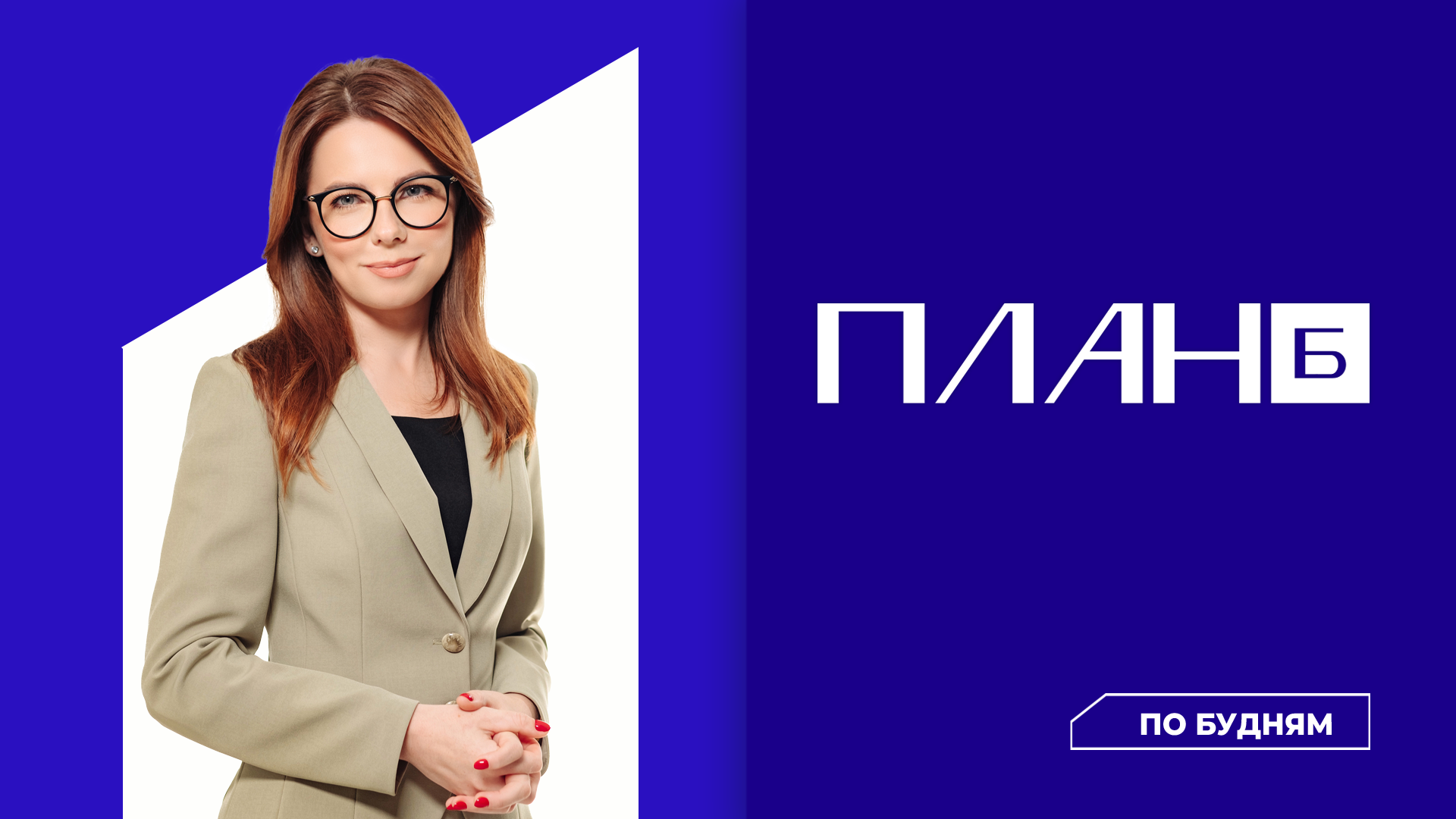 План Б