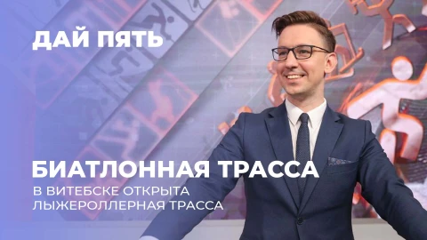Дай пять | В Витебске открыта лыжероллерная трасса | Итальянские каникулы Смольских. Выпуск 108 Дай пять | В Витебске открыта лыжероллерная трасса | Итальянские каникулы Смольских. Выпуск 108
