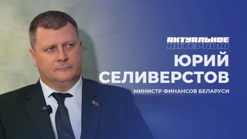 Актуальное интервью | Юрий Селиверстов Актуальное интервью | Юрий Селиверстов