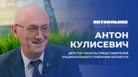 Актуальное интервью | Антон Кулисевич Антон Кулисевич, депутат Палаты представителей Национального собрания Беларуси