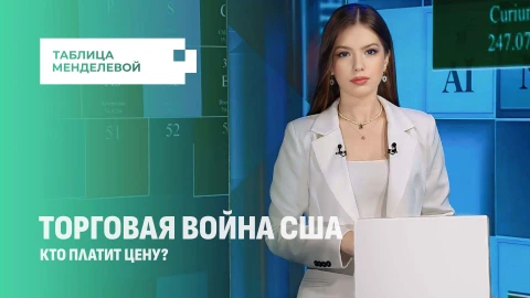 Таблица Менделевой | Пошлины Трампа: кто заплатит за амбиции США в торговой войне? Таблица Менделевой | Пошлины Трампа: кто заплатит за амбиции США в торговой войне?