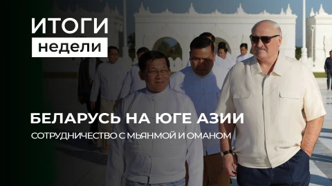 Итоги недели | Беларусь на юге Азии | Итоги Саммита ОДКБ | Сотрудничество с Вьетнамом Итоги недели | Беларусь на юге Азии | Итоги Саммита ОДКБ | Сотрудничество с Вьетнамом