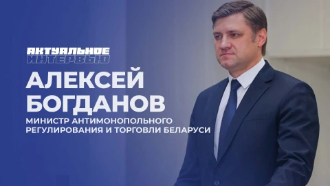 Актуальное интервью | Алексей Богданов Актуальное интервью | Алексей Богданов