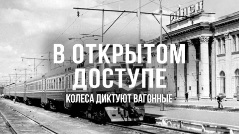 В открытом доступе | Колеса диктуют вагонные В открытом доступе | Колеса диктуют вагонные