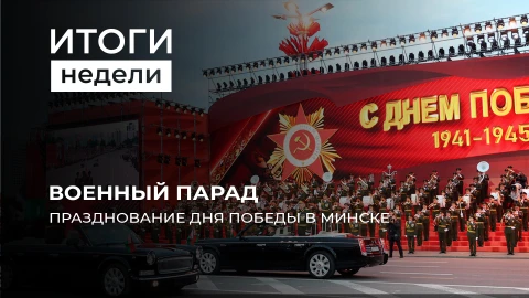 Итоги недели | Парады Победы в Минске и Москве | Европа забывает уроки войны Итоги недели | Парады Победы в Минске и Москве | Европа забывает уроки войны