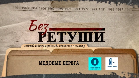 Без ретуши | Медовые берега Без ретуши | Медовые берега