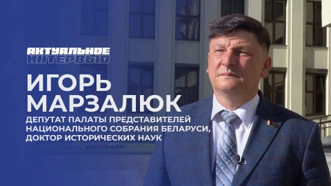 Актуальное интервью | Игорь Марзалюк Актуальное интервью | Игорь Марзалюк