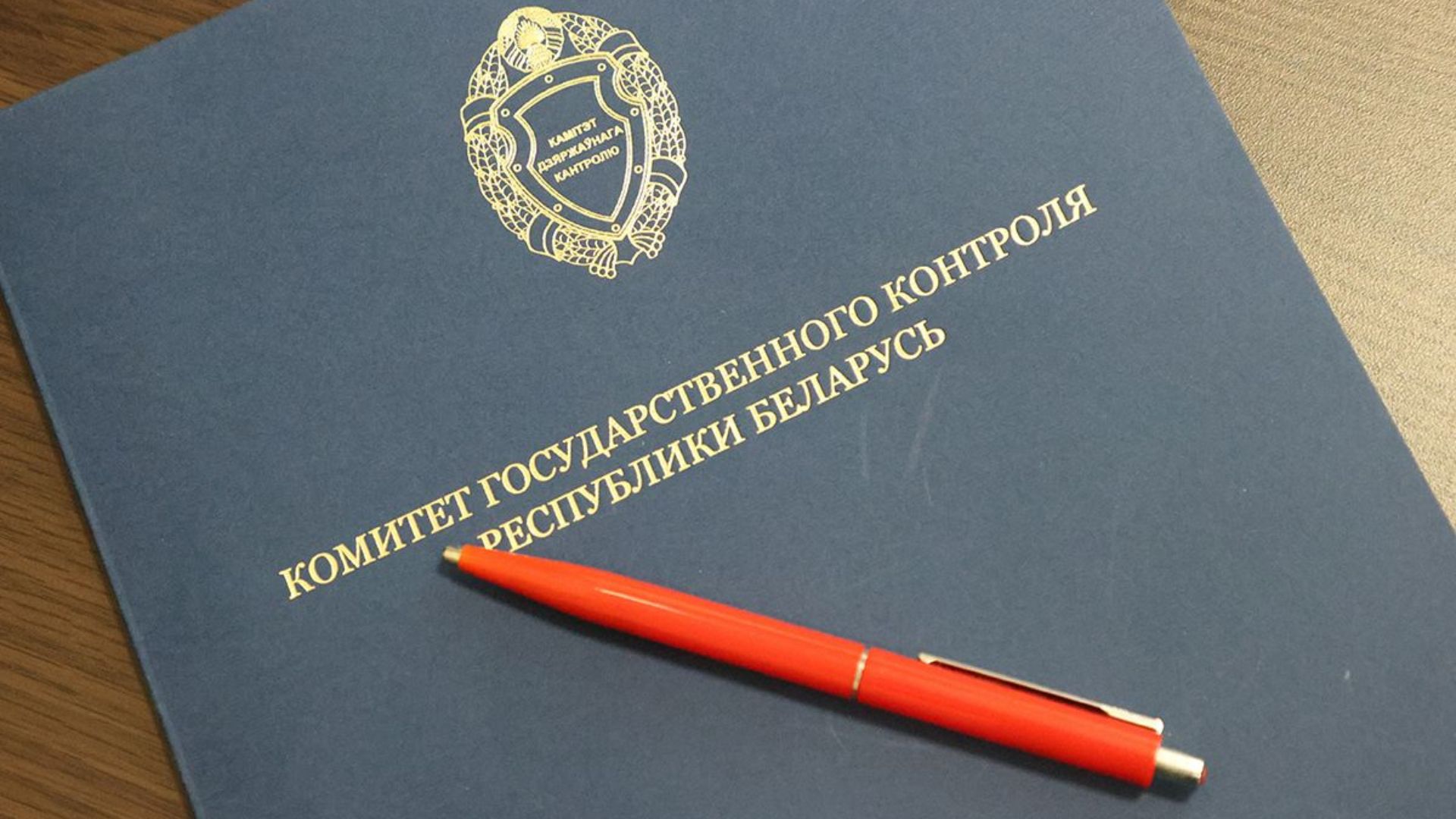 Папка с надписью Комитет государственного контроля Республики Беларусь и гербом структуры