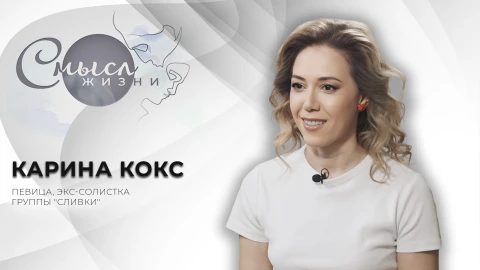 Смысл жизни | Карина Кокс Смысл жизни | Карина Кокс
