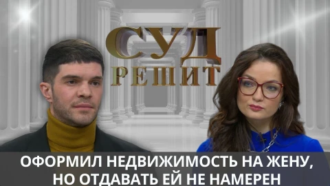 Суд решит | Как отменить договор дарения, если его заключили для подстраховки? Суд решит | Как отменить договор дарения, если его заключили для подстраховки?