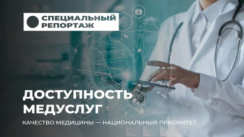 Специальный репортаж | Медицина будущего: ставка на кадры и доступность Специальный репортаж | Медицина будущего: ставка на кадры и доступность