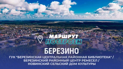 Маршрут построен | Березино Маршрут построен | Березино