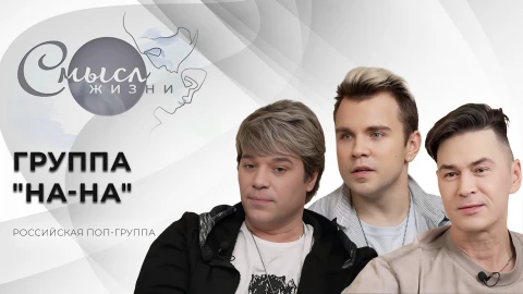 Смысл жизни | Группа "На-На" Смысл жизни | Группа "На-На"