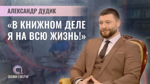 Скажинемолчи | Александр Дудик Александр Дудик - директор издательского дома "Белорусская наука"