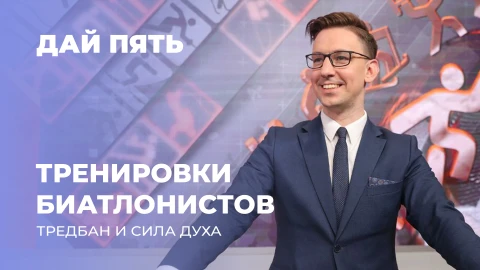 Дай пять | Тренировки биатлонистов: тредбан и сила духа. Выпуск 119 Дай пять | Тренировки биатлонистов: тредбан и сила духа. Выпуск 119