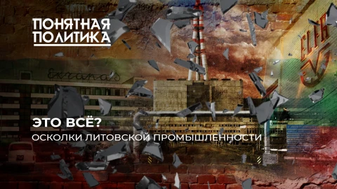 Понятная политика | Убитая промышленность Литвы: мертвые заводы, бренды на свалку, кошмар для людей Понятная политика | Убитая промышленность Литвы: мертвые заводы, бренды на свалку, кошмар для людей
