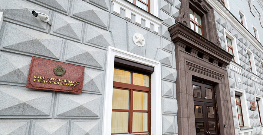 здание конституционного суда беларуси
